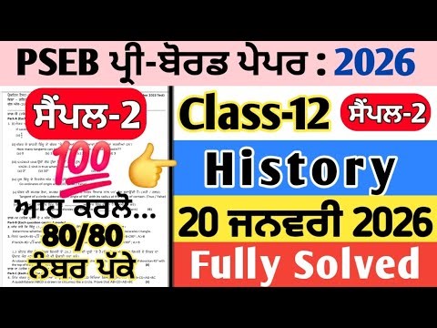 pseb 12th class history pre board paper 20 january 2026 , class 12 history pre board paper 2026