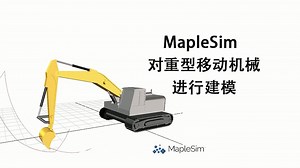 使用 MapleSim 对重型移动机械和设备进行建模
