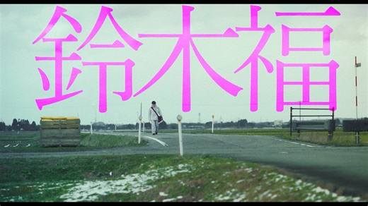 映画『ヒグマ!!』公式 on Instagram: "映画『ヒグマ‼️』公開再決定 2026年1月23日 劇場で逢いましょう！ ◤◢◤◢◤◢◤◢◤◢ 使い捨て闇バイト “#鈴木福👦🏻” VS 最強 #ヒグマ👾 ◤◢◤◢◤◢◤◢◤◢ 主演｜鈴木福 出演｜#円井わん #岩永丞威 #上村侑 #住川龍珠 #占部房子 #清水伸 / #宇梶剛士 監督・脚本｜#内藤瑛亮 主題歌｜「knuckle duster」：the bercedes menz さらに、シークレットキャストも───?! 続報をお楽しみに⚡️ #映画ヒグマ"