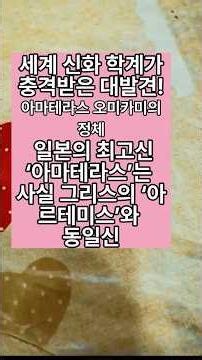 세계 신화 학계가 충격받은 대발견! 일본의 최고신 ‘아마테라스’는 사실 그리스의 ‘아르테미스’와 동일 인물이었다
