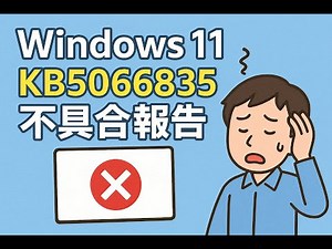 Windows 11 更新プログラム「KB5066835」不具合報告