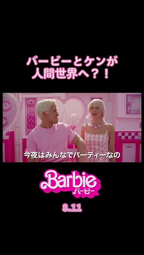 8/11(金)公開『#映画バービー』🦄🍭💓 完璧でハッピーな毎日が続く《夢》のようなバービーランドで暮らすバービーとケンが、すべてに限りのある
