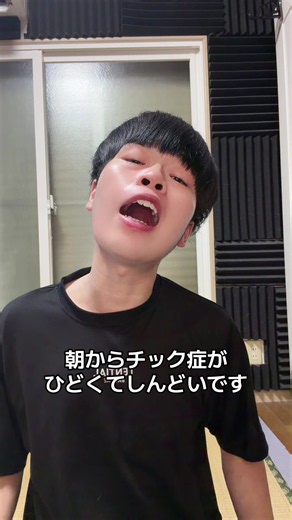寝不足でチック症がひどいです#チック症 #精神疾患 #自閉症 | チック症