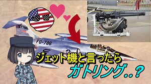 【ゆっくり解説】なぜアメリカ製の戦闘機ばかりがガトリング砲を搭載しているの？