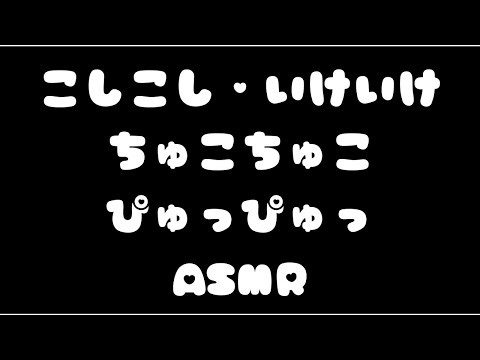 【男性向けASMR】吐息多め囁き〖こしこし・いけいけ・ちゅこちゅこ・ぴゅっぴゅっ〗オノマトペ