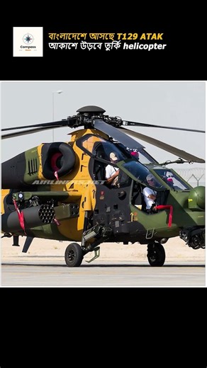 T129 ATAK Bangladesh deal : মার্কিন অনুমোদনে বাংলাদেশ পাচ্ছে তুরস্কের T129 ATAK I