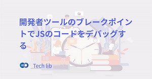 開発者ツールのブレークポイントでJSのコードをデバッグする - わかりやすい動画解説 | Tech lib