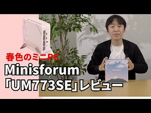 斬新なカラーとパワフルな性能が共存！ Minisforum「UM773 SE」