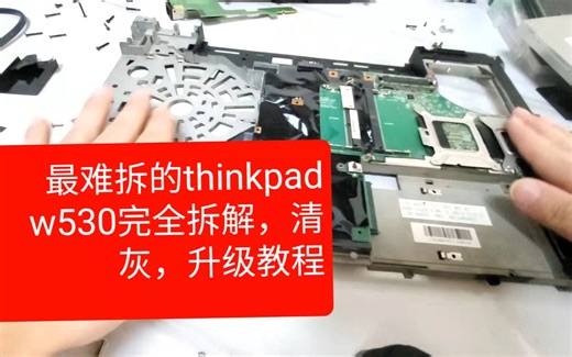 及其难拆的thinkpad W530 t430 t530拆机完全拆解 清灰 换硅脂 升级