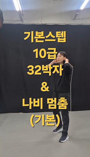 기본스텝 10급 32박자 & 멈춤법1 (좌우반전)