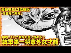 【キングダム】"最新第823話解説"韓軍は戦っていないから強い⁉︎【キングダム823】