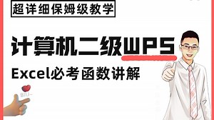 1小时学会计算机二级WPS office必考函数【超详细保姆级教学】