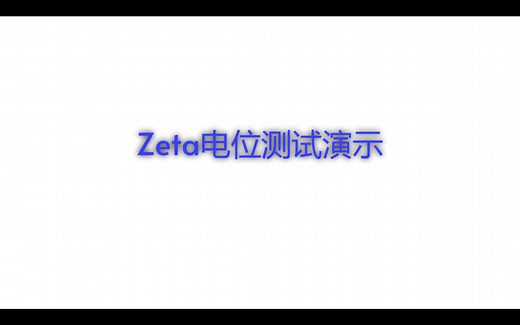 Zeta电位测量演示