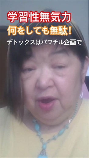 「学習性無力感：何をやってもどうせ無駄！」 #自立伴走塾 #女性と子どものパソコン塾 #あきらめない #デトックス #学習性無力感 #市原市 #五井駅西口