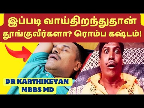 ஜாக்கிரதை! வாயை திறந்துகொண்டே தூங்கினால் பிரச்சினை? Stop Mouth Breathing Sleep Today!