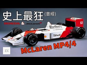 [一代名駒] 曾經單季勝率最高的一輛賽車 全季16站僅讓其他陣營贏一場 | 造就Senna生涯首冠的神車 |【EK】