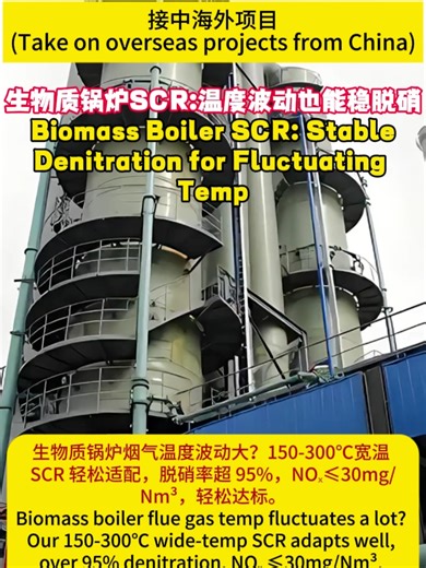 Biomass boiler flue gas temperature is highly volatile, which is a big challenge for denitration equipment. This SCR’s 150-300℃ wide temperature range perfectly matches the working condition, maintaining stable denitration efficiency without being affected by temperature changes, and is specially customized for biomass combustion enterprises. —————— 生物质锅炉烟气温度波动性强，对脱硝设备是一大考验。该 SCR 150-300℃宽温域完美匹配工况，不受温度变化影响，保持稳定脱硝效率，专为生物质燃烧企业定制。 #DeNOx #HowItWorks #EcoFriendly #factory #Manufacturer #scr #environ