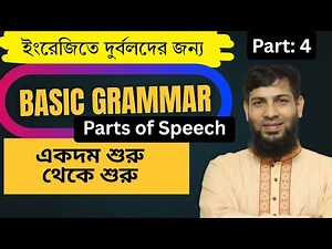 Parts of Speech!! Adverb বাংলায় সহজে #englishspeakingtips