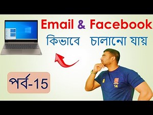 ল্যাপটপ চালানো শিখুন ( পর্ব-15 ) Computer Couse / How to use laptop Bangla 2022