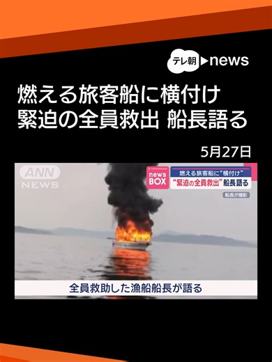 “緊迫の全員救出”船長語る 燃える旅客船に“横付け” #テレ朝news #tiktokでニュース