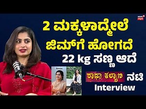 Radha Kalyana Serial Chaithra Rai: ಈ ಹುಡುಗಿ ವಿಲನ್, ಮದುವೆಯಾಗಬೇಡ ಅಂತ ನನ್ನ ಗಂಡನಿಗೆ ಹೇಳಿದ್ರಂತೆ: N18P