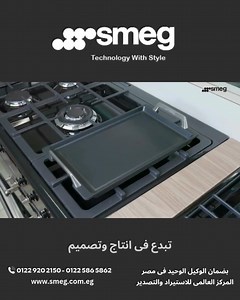 🔥 بوتجاز Smeg Victoria cookers الجديد أناقة التصميم الإيطالي مع قوة الأداء تصميم كلاسيك بتفاصيل دقيقة وتقنيات متقدمة!! 🔹 7 شعلات امان 🔹 3 أفران مستقلة بسعة: 70 لتر 70 لتر 41 لتر 🔹 طبقة Ever Clean Enamel لسهولة التنظيف 🔹 خاصية Vapor Clean للتنظيف بالبخار 🔹 درجة حرارة حتى 260° مئوية 🔹 قدرة 8400 واط لأداء قوي وفعّال ✅ بضمان الوكيل المعتمد الوحيد في مصر – المركز العالمي للاستيراد والتصدير ✅ توصيل وتركيب مجانًا داخل القاهرة ✅ وخدمة ما بعد البيع من وكيل صيانة Smeg المعتمد في مصر 📍 زورونا في فر