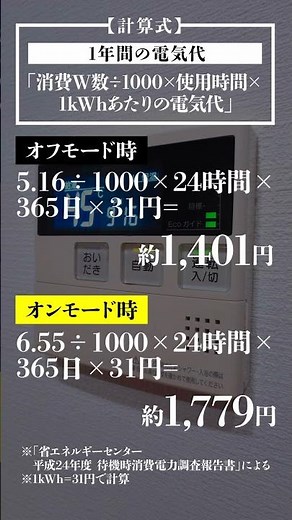 【生活の豆知識】給湯器の電源つけっぱなしの電気代は？【生活堂】 #Shorts