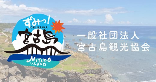 一般社団法人 宮古島観光協会 公式WEBサイト | 目的別に探す: タクシー・バス