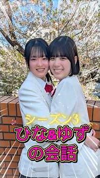 Season 3 "Hina & Yuzu's Conversation" Part 23 #HighSchoolGirls #HighSchoolStudents #Choir #WantTo...