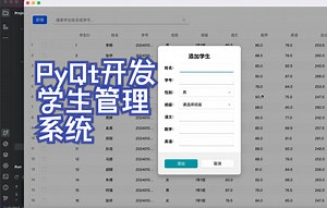 【PyQT6开发学生管理系统】13.验证添加学生信息