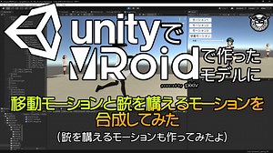 UnityにVRoidで作ったVRMのモデルに銃を構えながら移動するモーションをブレンドしてみた #6