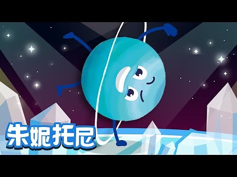 天王星 | 宇宙儿歌 | 太阳系行星 | Kids Song in Chinese | 儿歌童谣 | 卡通动画 | 朱妮托尼童话音乐剧