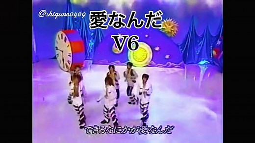 V6の『愛なんだ』についての魅力とは？