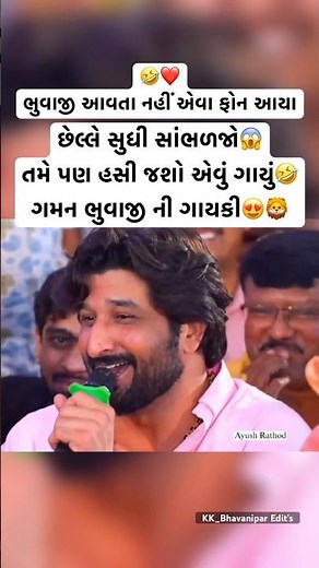 આ સાંભળી તમે પણ હસી જશો એવુ ગાયું😳🤣😍 || Gaman Santhal Live || #gamansanthal #gamanbhuvaji #shorts