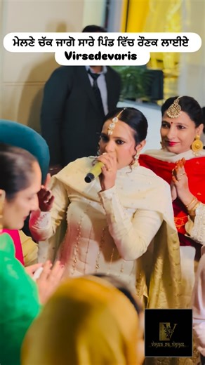 ਵਿਰਸੇ ਦੇ ਵਾਰਿਸ ( Musical Group) | Contact for Bookings ☎️6283129817 ☎️7529029817 🌺Team ( VIRSEDEVARIS ) ladies sangeet Jaggo Vatna , mehndi ceremony Malwai gidha Birthday... | Instagram