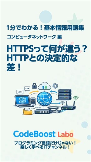HTTPSって何が違う？HTTPとの決定的な差！｜基本情報用語集 コンピュータネットワーク編 #shorts #shortsfeed #http