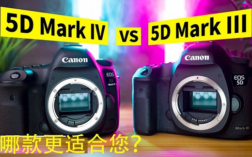 佳能5D3和5D4对比评测-两款单反相机怎么选？哪款相机更适合您？