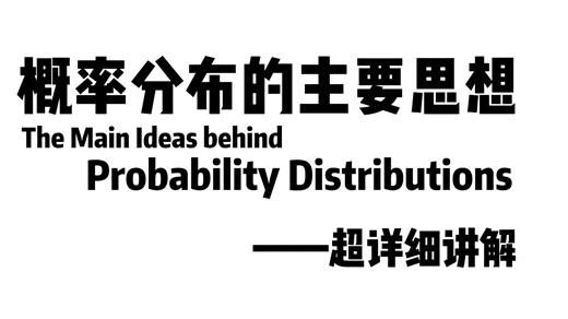 概率分布的主要思想