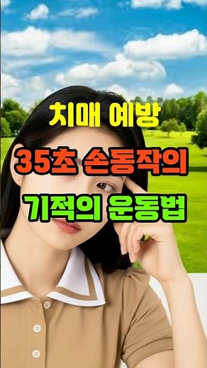 치매예방 35초 손동작의 기적의운동법#치매예방 #뇌건강 #손운동 #시니어건강 #기억력 #두뇌비타민 #건강정보 #백세시대 #손가락자극 #치매방지