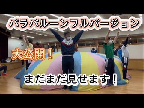 大公開！パラバルーンフルバージョン