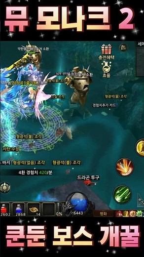뮤 모나크 2 쿤둔 보스 득템 파밍 개꿀 #shorts