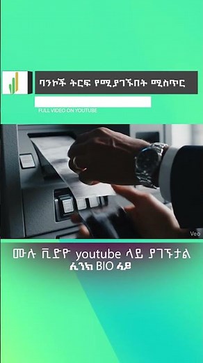 ባንኮች ትርፍ የሚያገኙበት ሚስጥር part 05