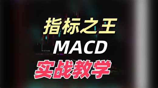 指标之王MACD实战教学