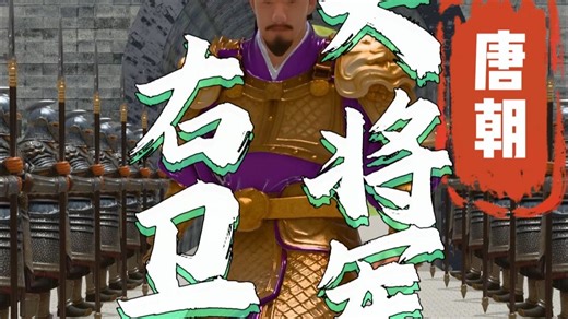 唐朝时期的右卫大将军是什么职位？有多少权利？