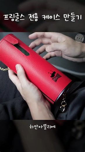 #하안아뜰리에 #가죽공예 #프링글스 #pringles #diy #leathercraft