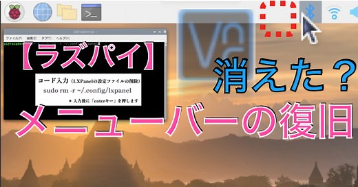 【解決！】ラズパイのパネル初期化と復旧。LXPanel メニューバー・タスクバーで困った… | 子供プログラマー