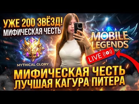 Четверг - почти пятница? 250+ звёзд геймплей СТРИМ #mobilelege Прямой эфир через restream.su