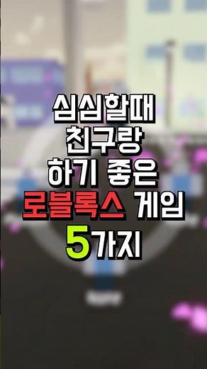 [로블록스] 심심할때 친구랑 하기 좋은 게임 5가지 #roblox #게임추천