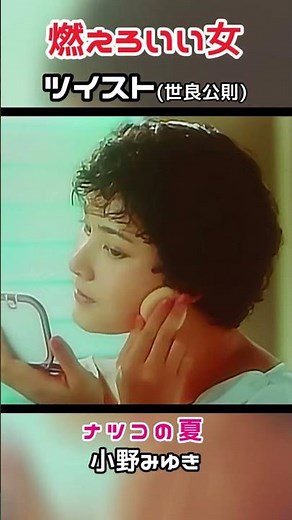 ツイスト(世良公則) 🔸【燃えろいい女】資生堂 ナツコの夏(ﾓﾃﾞﾙ・小野みゆき)1979年＃shorts