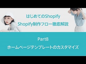 はじめてのShopify｜Shopify制作フロー徹底解説 Part8 ホームページテンプレートのカスタマイズ